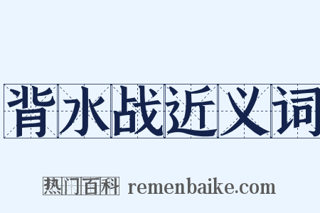 背水战近义词是什么意思的图片